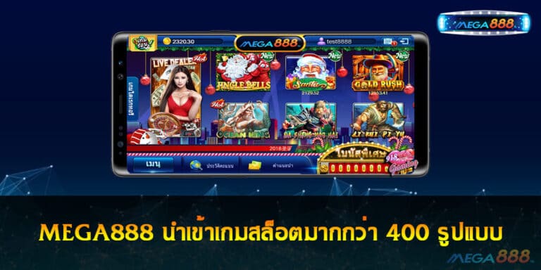 MEGA888 คาสิโนออนไลน์ผู้นำเข้าเกมสล็อตมากกว่า 400 รูปแบบ