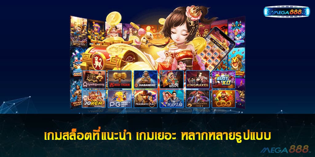 เกมสล็อตที่แนะนำ