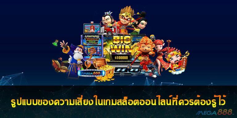 รูปแบบของความเสี่ยงในเกมสล็อตออนไลน์ที่ควรต้องรู้ไว้