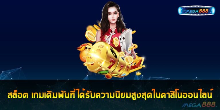 สล็อต เกมเดิมพันที่ได้รับความนิยมสูงสุดในคาสิโนออนไลน์