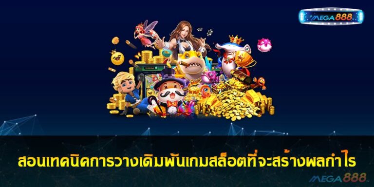 สอนเทคนิคการวางเดิมพันเกมสล็อตที่จะสร้างผลกำไรได้จริงๆ