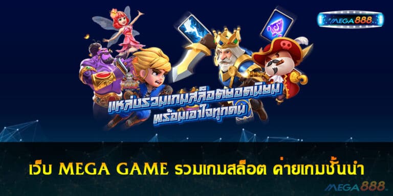 เว็บ MEGA GAME เว็บสล็อตออนไลน์ มาแรงอับดับ 1