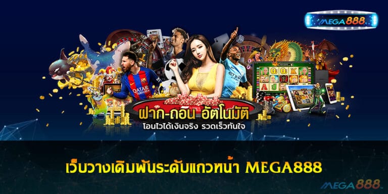 เว็บวางเดิมพันระดับแถวหน้า MEGA888