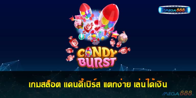 เกมสล็อต เเคนดี้เบิร์ส แตกง่าย เล่นได้เงิน