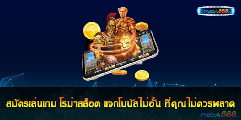 สมัครเล่นเกม โรม่าสล็อต แจกโบนัสไม่อั้น ที่คุณไม่ควรพลาด