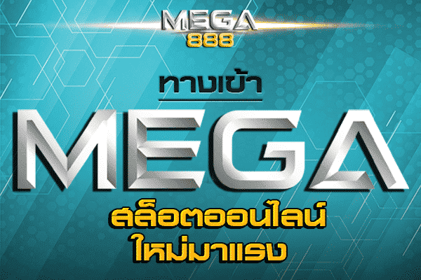 MEGAGAME สล็อตล่าสุด