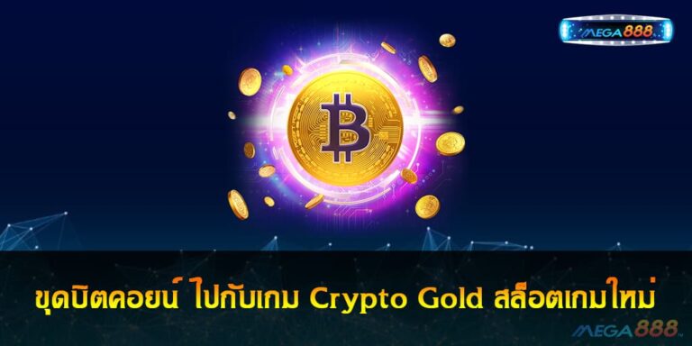 ขุดบิตคอยน์ ไปกับเกม Crypto Gold สล็อตเกมใหม่ล่าสุด