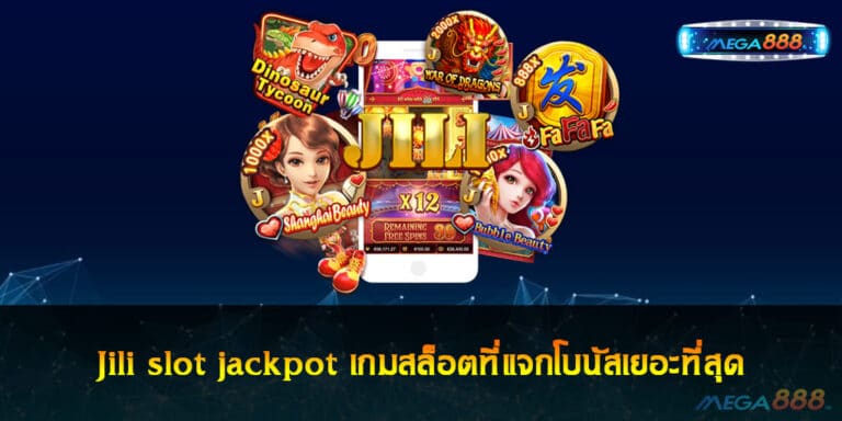 Jili slot jackpot เกมสล็อตที่แจกโบนัสเยอะที่สุด