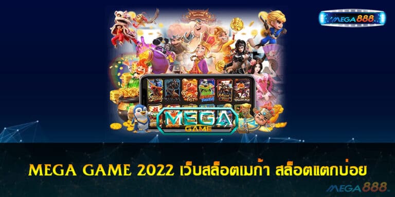 MEGA GAME 2022 เว็บสล็อตเมก้า สล็อตแตกบ่อย