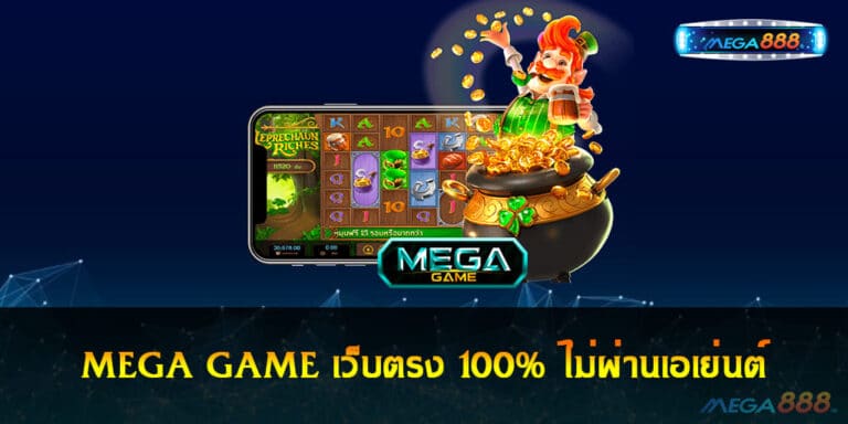 MEGA GAME เว็บตรง 100% ไม่ผ่านเอเย่นต์