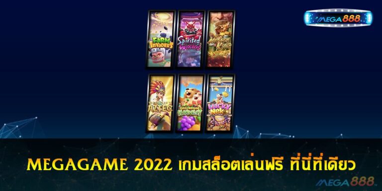 MEGAGAME 2022 เกมสล็อตเล่นฟรี ที่นี่ที่เดียว