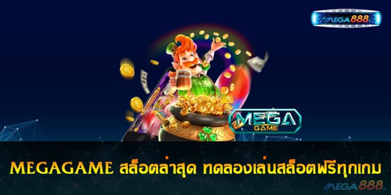 MEGAGAME สล็อตล่าสุด ทดลองเล่นสล็อตฟรีทุกเกม