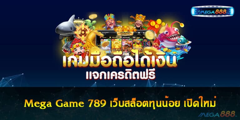 Mega Game 789 เว็บสล็อตทุนน้อย เปิดใหม่ ทดลองเล่นฟรี