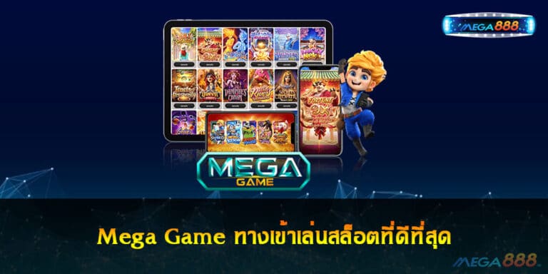 Mega Game ทางเข้าเล่นสล็อตที่ดีที่สุด