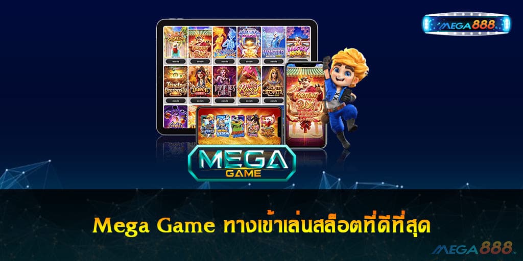 Mega Game ทางเข้าเล่น