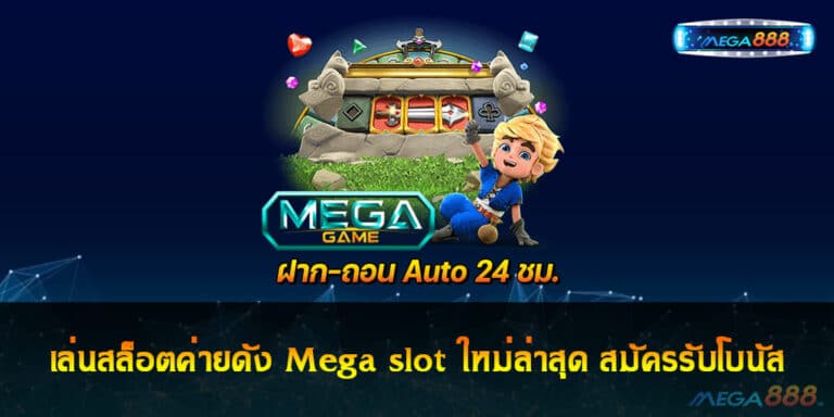 เล่นสล็อตค่ายดัง Mega slot ใหม่ล่าสุด สมัครรับโบนัส 