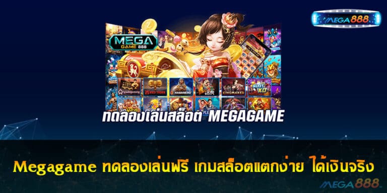 Megagame ทดลองเล่นฟรี เกมสล็อตแตกง่าย ได้เงินจริง