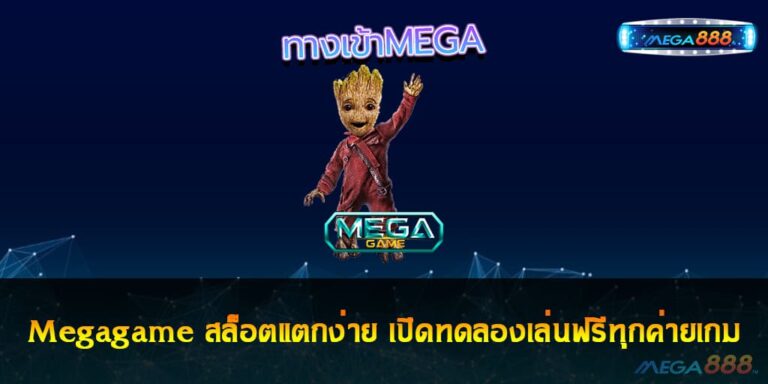 Megagame สล็อตแตกง่าย เปิดทดลองเล่นฟรีทุกค่ายเกม