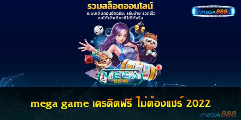 mega game เครดิตฟรี ไม่ต้องแชร์ 2022