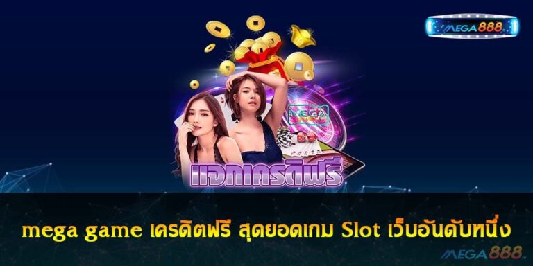 mega game เครดิตฟรี สุดยอดเกม Slot เว็บอันดับหนึ่ง