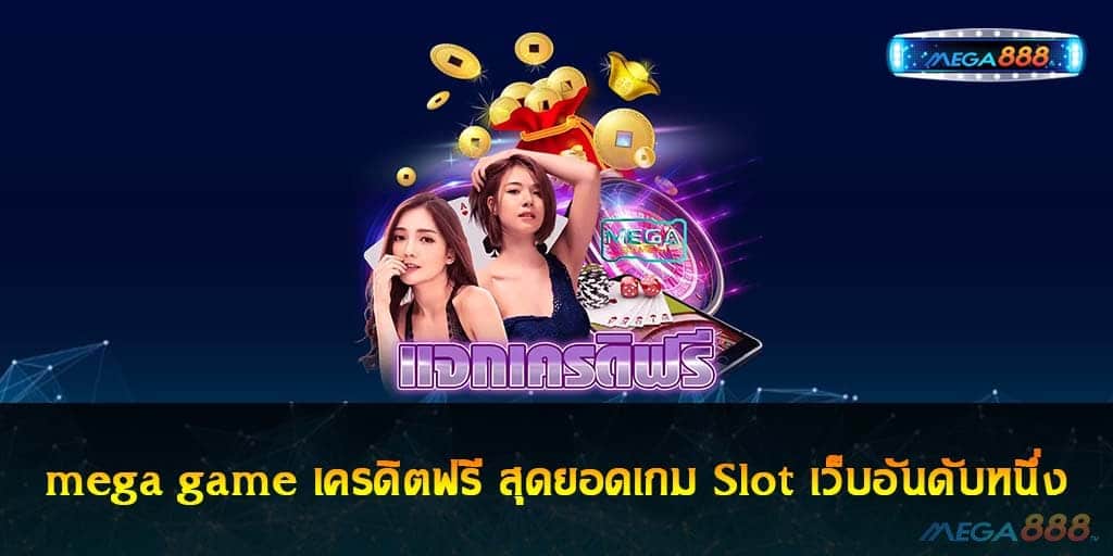 mega game เครดิตฟรี