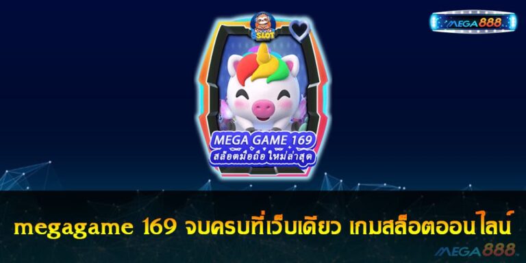 megagame 169 จบครบที่เว็บเดียว เกมสล็อตออนไลน์