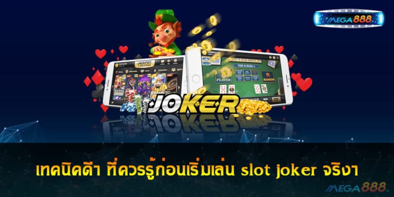 เทคนิคดีๆ ที่ควรรู้ก่อนเริ่มเล่น slot joker จริงๆ