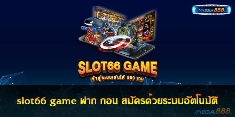 slot66 game ฝาก ถอน สมัครด้วยระบบอัตโนมัติ