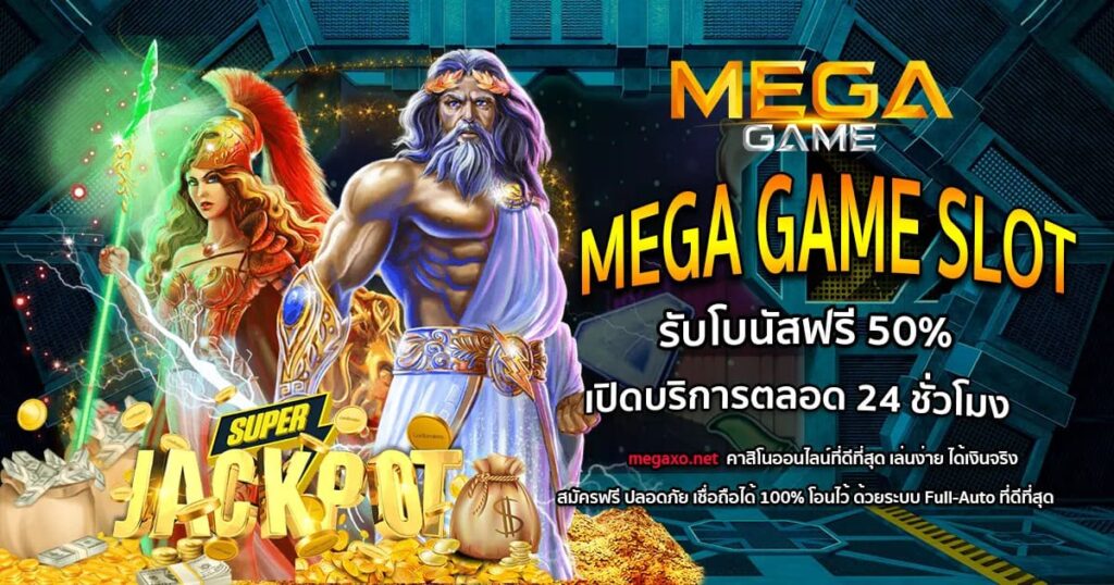 เล่น MEGAGAME