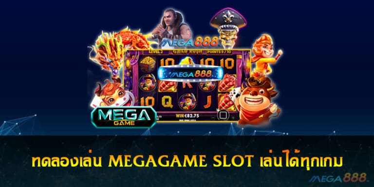 ทดลองเล่น MEGAGAME SLOT เล่นได้ทุกเกม