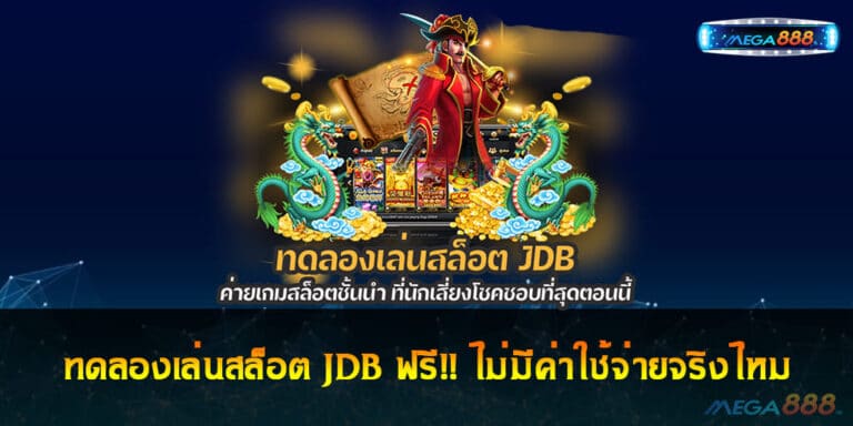 ทดลองเล่นสล็อต JDB ฟรี!! ไม่มีค่าใช้จ่ายจริงไหม