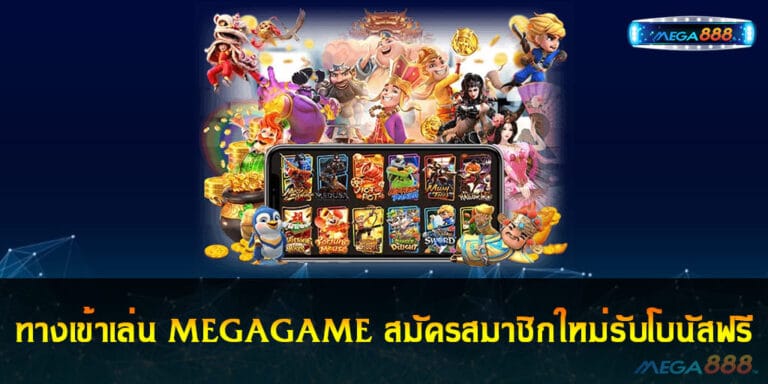 ทางเข้าเล่น MEGAGAME สมัครสมาชิกใหม่วันนี้รับโบนัสฟรี