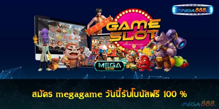 สมัคร megagame วันนี้รับโบนัสฟรี 100 %