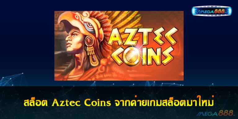 สล็อต Aztec Coins จากค่ายเกมสล็อตมาใหม่