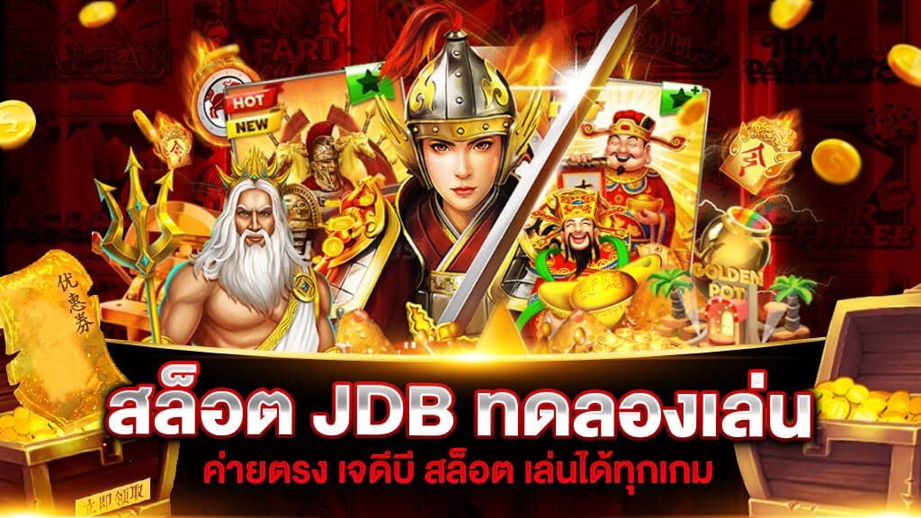 ทดลองเล่นสล็อต JDB