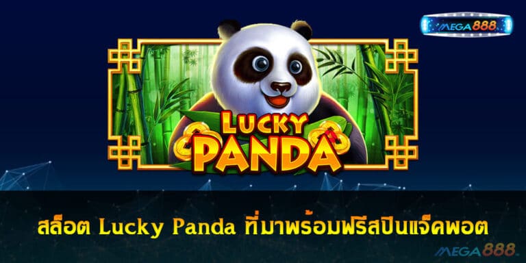 สล็อต Lucky Panda แพนด้า ที่มาพร้อมฟรีสปินแจ็คพอต