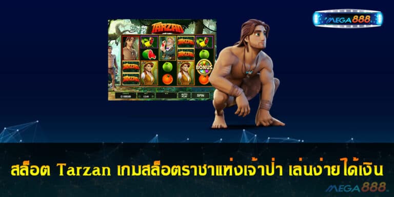 สล็อต Tarzan เกมสล็อตราชาแห่งเจ้าป่า เล่นง่ายได้เงิน