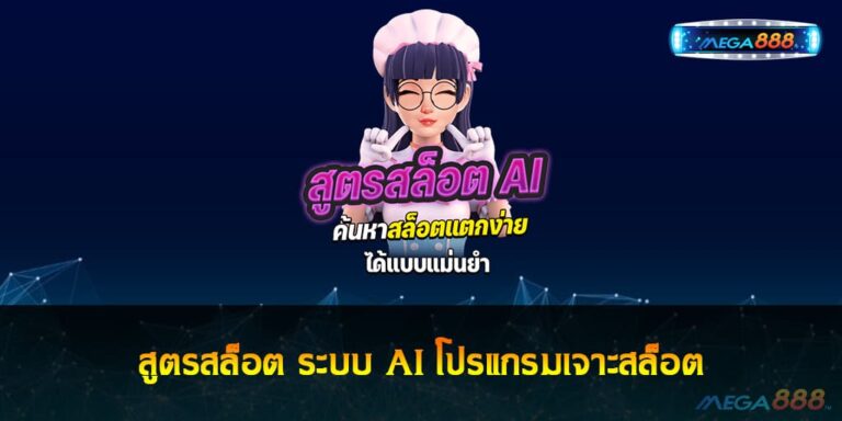 สูตรสล็อต ระบบ AI โปรแกรมเจาะสล็อต