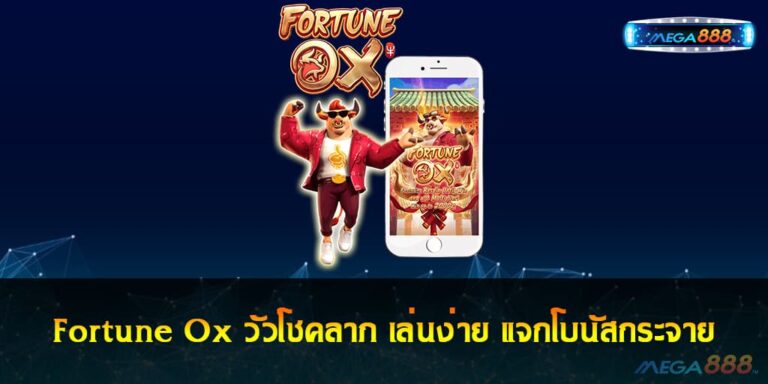 เกมสล็อต Fortune Ox วัวโชคลาภ เล่นง่าย แจกโบนัสกระจาย