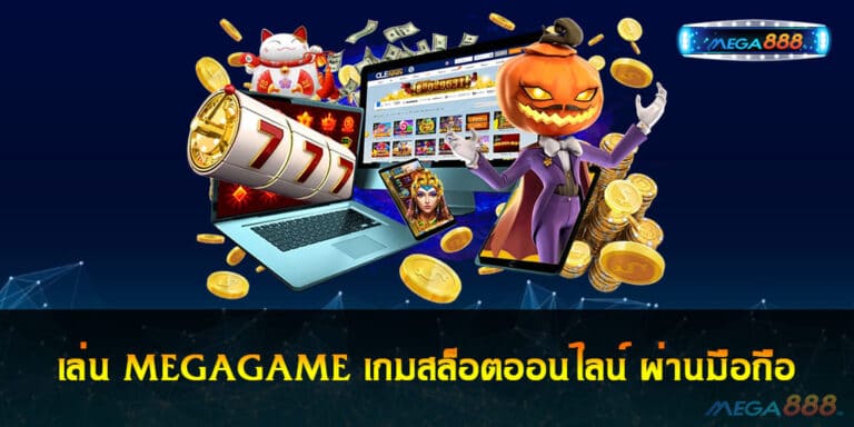 เล่น MEGAGAME เกมสล็อตออนไลน์ ผ่านมือถือ