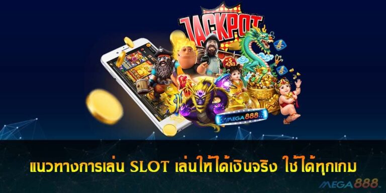 แนวทางการเล่น SLOT เล่นให้ได้เงินจริง ใช้ได้ทุกเกม