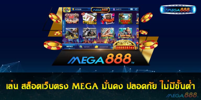 เล่น สล็อตเว็บตรง MEGA มั่นคง ปลอดภัย ไม่มีขั้นต่ำ