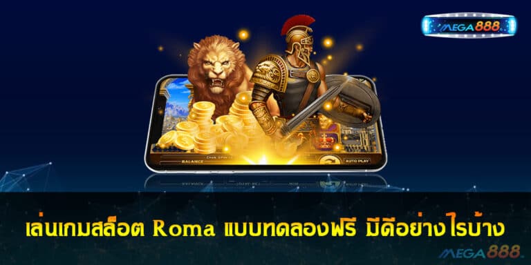 เล่นเกมสล็อต Roma แบบทดลองฟรี มีดีอย่างไรบ้าง