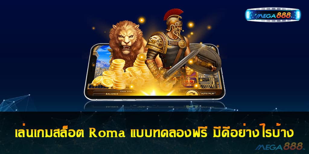 เล่นเกมสล็อต Roma