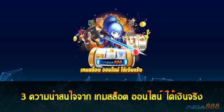 3 ความน่าสนใจจาก เกมสล็อต ออนไลน์ ได้เงินจริง