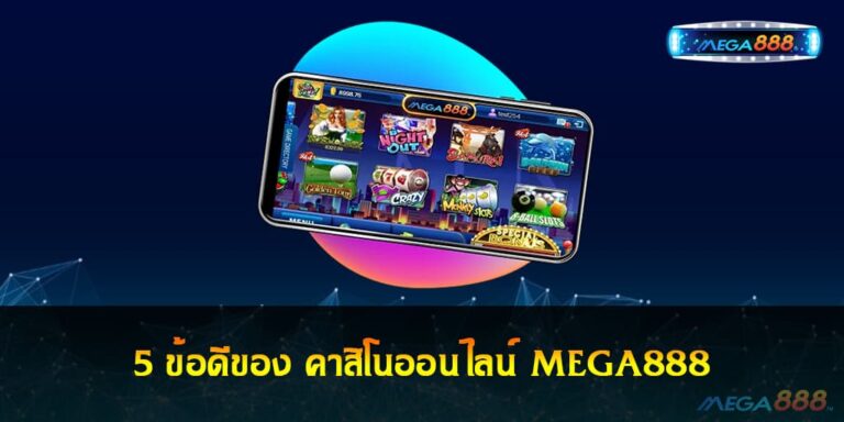 5 ข้อดีของ คาสิโนออนไลน์ MEGA888