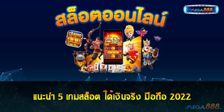 แนะนำ 5 เกมสล็อต ได้เงินจริง มือถือ 2022