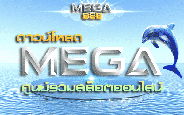 ดาวน์โหลด MEGAGAME