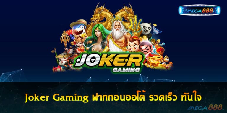 Joker Gaming ฝากถอนออโต้ รวดเร็ว ทันใจ