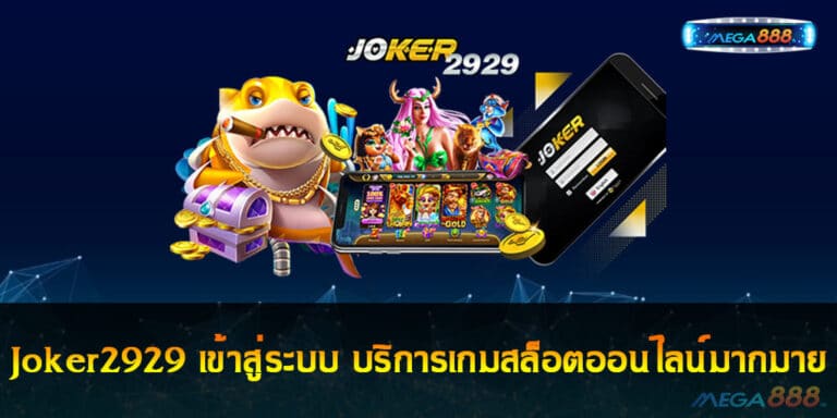 Joker2929 เข้าสู่ระบบ บริการเกมสล็อตออนไลน์มากมาย